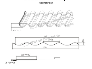 Металлочерепица Металл-Профиль Монтерроса-ML 0,5 NormanMP RR 32 Темно-коричневый 1 - в «Монолит-Металлопрокат».